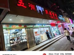 -五洲牛肉美食馆