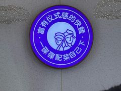 -过桥缘·过桥米线(北京望京万象汇店)