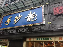 门面-龙抄手(春熙路总店)