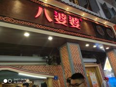 -八婆婆烧仙草(中山路店)