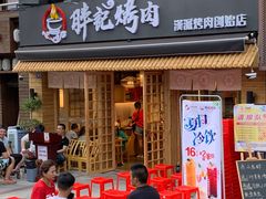 门面-胖记烤肉(江汉路店)