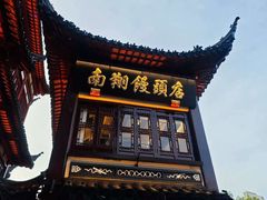 -南翔馒头店(豫园店)