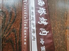 -韩风烤牛肉冷面店