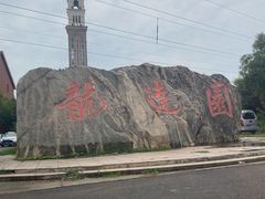 -龙达温泉生态城
