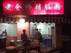老仓桥猪脏粉-守英猪脏粉(仓桥街店)