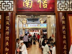 -南信牛奶甜品专家