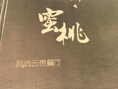 -蜜桃餐厅(朝阳大悦城店)