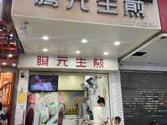 -腾元生煎(西华路店)