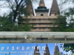 -北京石刻艺术博物馆(五塔寺)