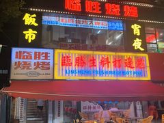 -临胜烧烤大牌档(东葛店)