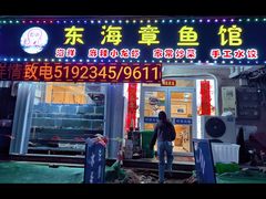 -东海章鱼馆(恒瑞街店)