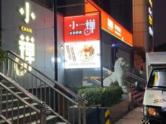 -小禅料理