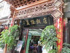 门面-益恒饭店乡间白族菜(古城总店)