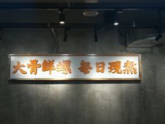 -螺小胖柳州螺蛳粉(钟楼总店)