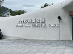 -大梅沙海滨公园