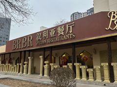 -BRBR叙利亚餐厅(总店)