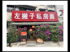 门面-左撇子私房面