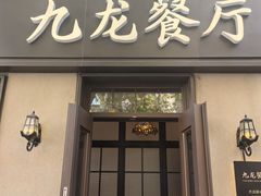 -九龙餐厅(大沽路店)