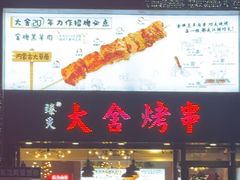 -臻炙大舍烤串(天龙家园店)