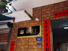 -联生老店(集美店)