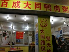 门面-百成大同鸭肉粥(大同总店)