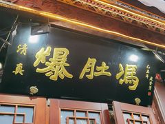 门面-爆肚冯(廊房二条店)