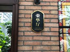 -特味村福园