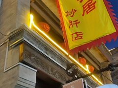 -天兴居(鲜鱼口街店)