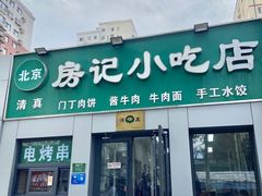 -北京清真房记小吃店