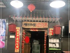 门面-宝源饺子(麦子店街店)