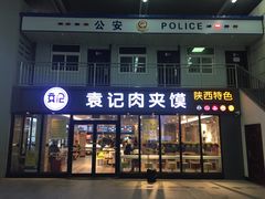 门面-袁记肉夹馍(北客站店)