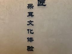 -川匠·睡眠采耳·SPA(九眼桥店)