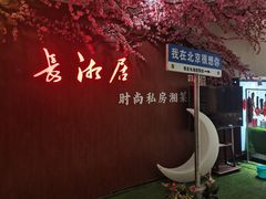 -长湘居(数码大厦店)