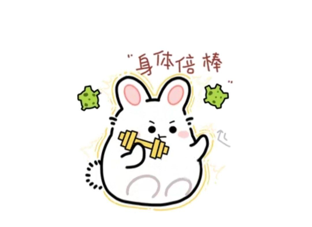 健健康康,身体倍棒!