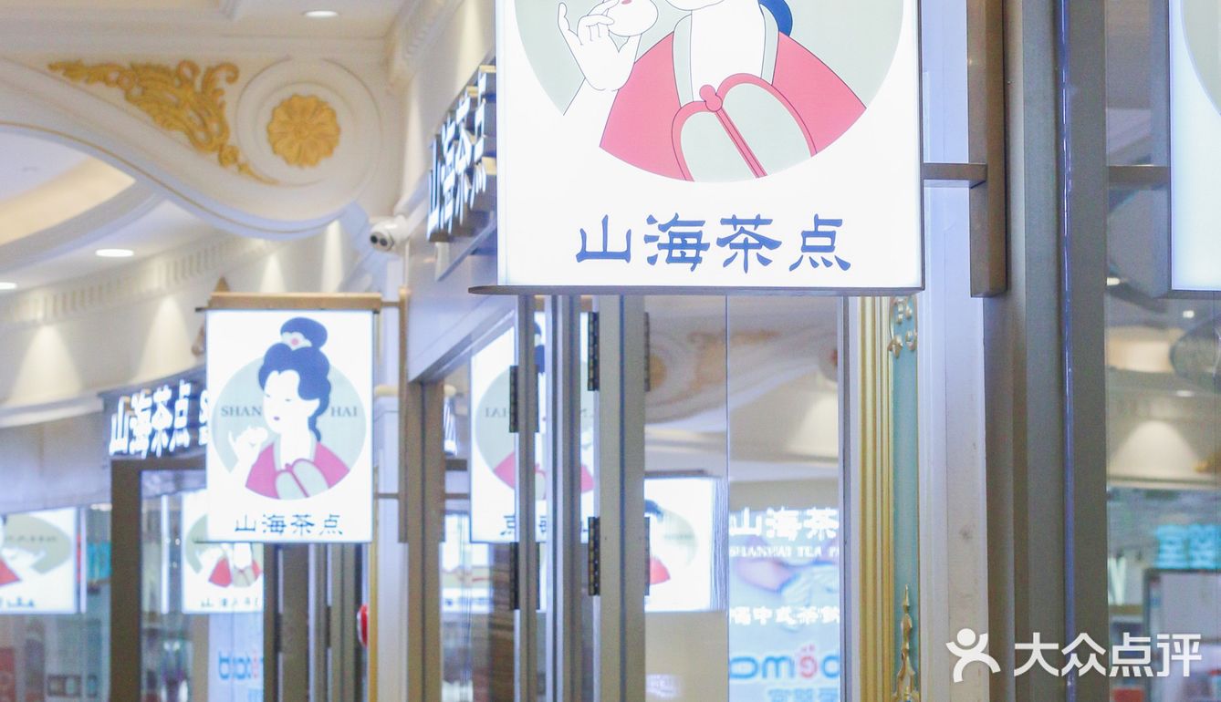 国潮风山海茶点普陀新店！喝中式茶饮，吃现烤点心~