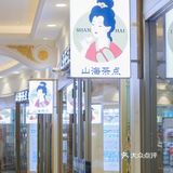 国潮风山海茶点普陀新店！喝中式茶饮，吃现烤点心~