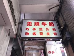 -义顺牛奶公司(新马路老店)