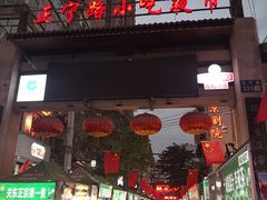 -正宁路小吃夜市