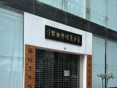-长沙简牍博物馆