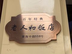 -老人和饭店(淮海中路店)