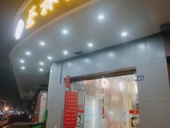 -蔡林记(珞狮南路店)