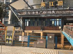 -珠江夜游省总码头