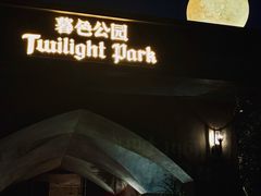 -暮色公园Twilight Park·威士忌Bar