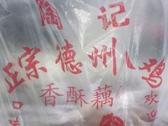 -陶记正宗德州扒鸡(科巷店)