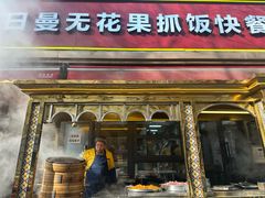 -努日曼无花果抓饭快餐(和田街小区店)