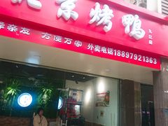 门面-泽友忆家·北京烤鸭(快乐城店)