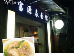 -富源春面馆(四川北路店)