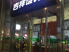 门面-吉祥馄饨(虹桥火车站店)