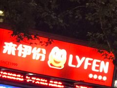 -来伊份(香积寺路店)