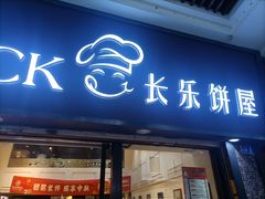 -长乐饼屋(文德店)